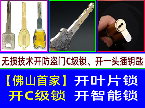 佛山石湾开C级叶片锁-佛山石湾开C级多轨道叶片开锁【佛山首家】