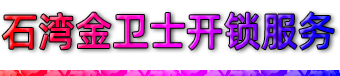 佛山石湾开锁